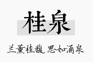 桂泉名字的寓意及含义