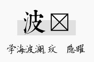 波玟名字的寓意及含义