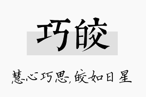 巧皎名字的寓意及含义