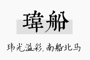 玮船名字的寓意及含义