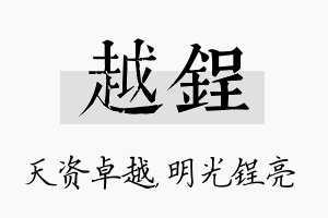 越锃名字的寓意及含义