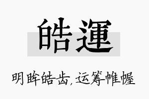 皓运名字的寓意及含义