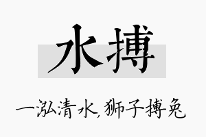 水搏名字的寓意及含义