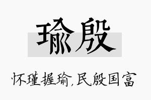 瑜殷名字的寓意及含义