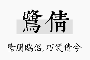 鹭倩名字的寓意及含义