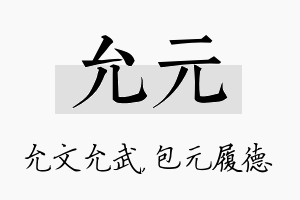 允元名字的寓意及含义