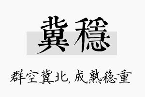 冀稳名字的寓意及含义