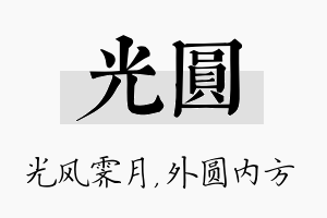 光圆名字的寓意及含义