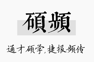 硕频名字的寓意及含义