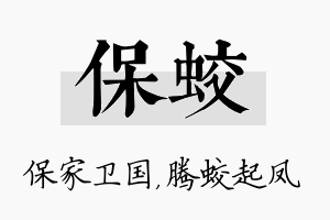 保蛟名字的寓意及含义