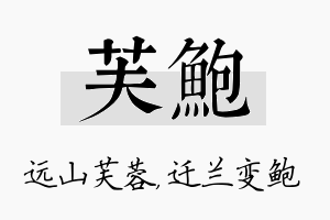 芙鲍名字的寓意及含义