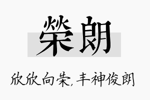 荣朗名字的寓意及含义