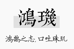 鸿玑名字的寓意及含义