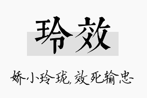 玲效名字的寓意及含义