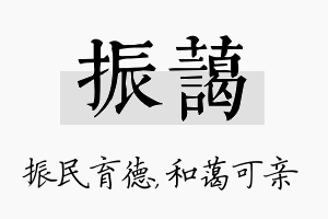 振蔼名字的寓意及含义