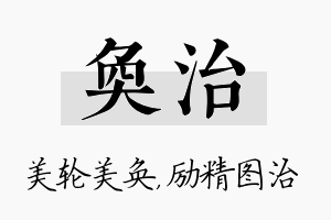 奂治名字的寓意及含义