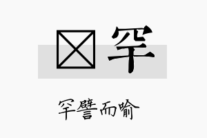 澔罕名字的寓意及含义