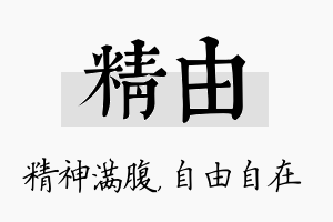 精由名字的寓意及含义