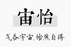 宙怡名字的寓意及含义