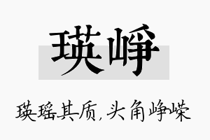 瑛峥名字的寓意及含义