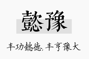 懿豫名字的寓意及含义