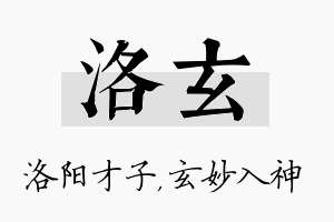 洛玄名字的寓意及含义