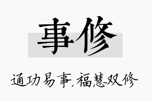 事修名字的寓意及含义