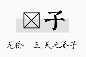 珹子名字的寓意及含义