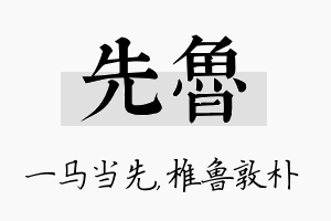 先鲁名字的寓意及含义