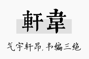 轩韦名字的寓意及含义