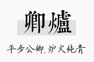 卿炉名字的寓意及含义