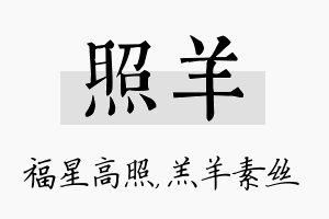 照羊名字的寓意及含义