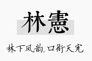 林宪名字的寓意及含义