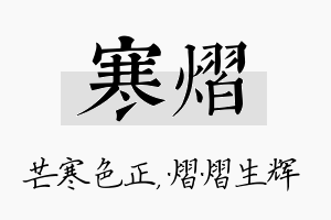 寒熠名字的寓意及含义