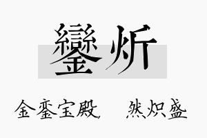 銮炘名字的寓意及含义