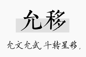 允移名字的寓意及含义