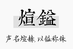 煊镒名字的寓意及含义