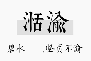 湉渝名字的寓意及含义