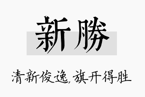 新胜名字的寓意及含义