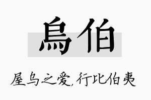 乌伯名字的寓意及含义