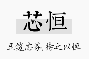 芯恒名字的寓意及含义