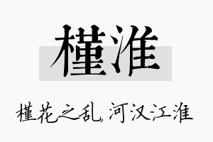 槿淮名字的寓意及含义