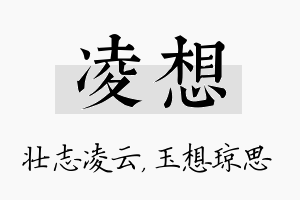 凌想名字的寓意及含义