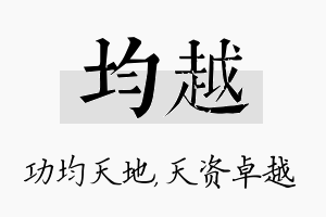 均越名字的寓意及含义