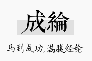 成纶名字的寓意及含义