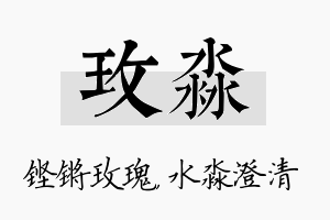 玫淼名字的寓意及含义