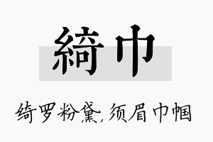 绮巾名字的寓意及含义