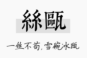 丝瓯名字的寓意及含义