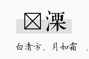 皛溧名字的寓意及含义