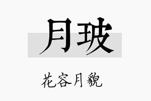 月玻名字的寓意及含义